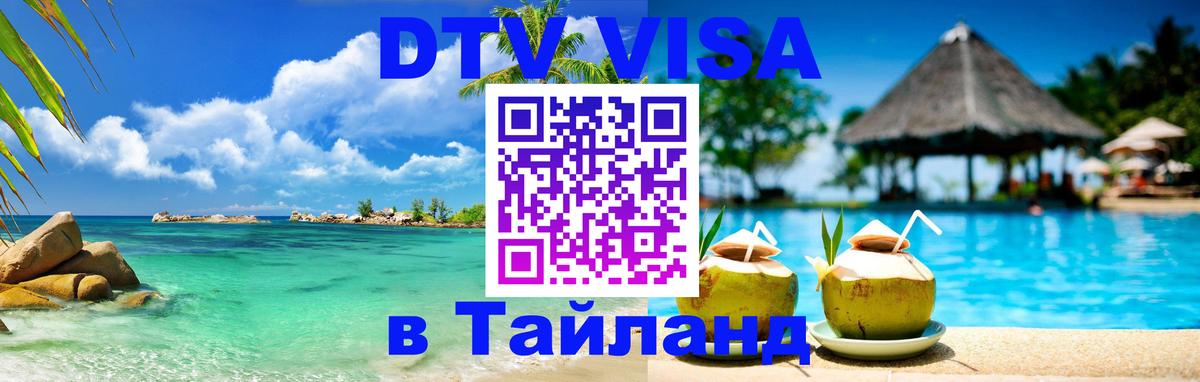 Долгосрочная виза DTV в Тайланд 